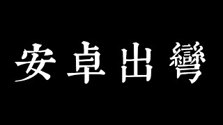 【極速領域】時代的眼淚💧（偽）安卓出彎