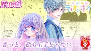 【ボイスコミック】 きらめきのライオンボーイ第9巻 Part3 槙ようこ先生 りぼん人気少女マンガをアニメ感覚でお試し読み！【まんが動画】