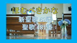 【賛美】ほむべきかな（新聖歌42番、聖歌481番）【歌詞付き】