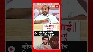 Ramdas Kadam on Eknath Shinde | एकनाथ शिंदेंनी खोके दिले ते विकास कामांसाठी दिले!