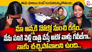 మమ్మల్ని ఆదుకోండి..! || Ammaji Heart Touching Interview || Emotional Story || @SumanTV Telugu