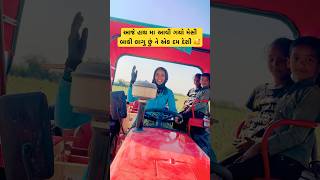 આજે તો મેસી ટેક્ટર મળી ગયો #youtubeshorts #shortsfeed #dance #gujarati #trending #viralreels #song