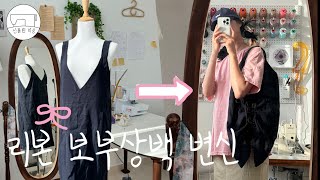 [신들린미싱] 제15탄 DIY 안입는 멜빵치마가 보부상백이 된다고? / Balletcore big bag reform upcycling