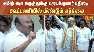 ADMK | Amit Shah -விற்கு Jayakumar பதிலடி; கூட்டணியில் மீண்டும் சர்ச்சை | BJP | TamilNadu | Sun News