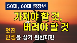 50대 60대 중장년, 멋진 인생 후반을 위해 가져야 할 것과 버려야 할 것