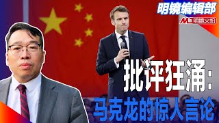 批评狂涌：马克龙的惊人言论，是法国病人的遗传；中国军演之后再设禁飞区：与美日作战后果；中国大学教授还怎么当：被控制，学生没热情｜#明镜编辑部 （吴强、何频）