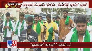 Bharat Bandh: Protest ಜೋರು ‘ಬಂದ್’​ ಮಾತ್ರ ಠುಸ್ ಕರುನಾಡು ಕಂಪ್ಲೀಟ್ ಓಪನ್ ನಾರ್ಮಲ್ ಲೈಫ್