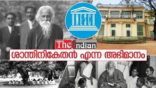 ടാഗോറിന്റെ സ്വപ്നം സഫലം | UNESCO | Santiniketan