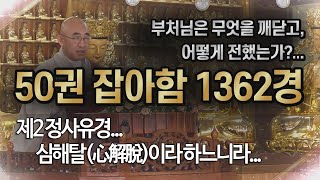 잡아함경... 1127회, 제2 정사유경... 심해탈(心解脫)이라 하느니라...