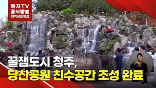 [복지TV충북방송 - 복지TV지역네트워크] 꿀잼도시 청주, 당산공원 친수공간 조성 완료