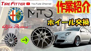 【作業動画】アルファロメオ ミト ホイール交換【タイヤフィッター】#タイヤフィッター