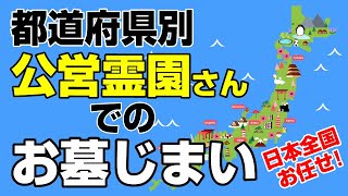 【動画｜お墓じまいならお任せ】「動画　〇〇霊園」で検索！各都道府県の公営霊園さんでのお墓じまいのことなら涙そうそうへお任せください！実績多数！