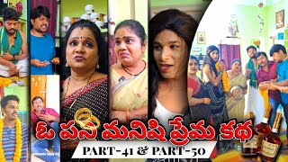 ఓ పని మనిషి ప్రేమ కథ 🥹😠 part-41 \u0026 part-50 #viralvideo #viral #ytvideoes #video