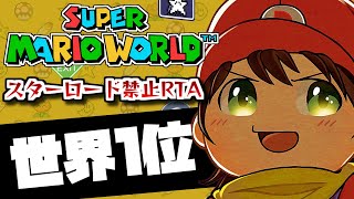 【世界1位へ】笑顔の世界記録挑戦！マリオワールドスターロード禁止RTA 362回【For WR Super Mario World NSW Speedrun】