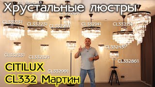 Коллекция хрустальных люстр CITILUX CL332 Мартин