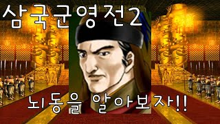 삼국군영전2 뇌동