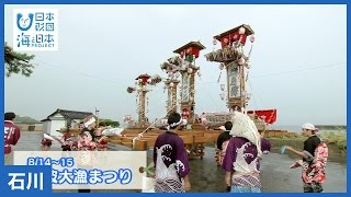 ＃26 穴水沖波大漁祭り｜海と日本PROJECT in いしかわ