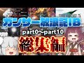 【ゆっくり実況】総集編！ガンサー放浪記IB part0～part10【MHWIB】