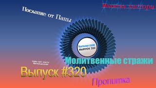 Молитвенные стражи. Выпуск 320. Радио \