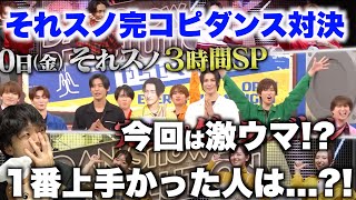 【それスノダンス解説】今回も笑いあり可愛さあり上手さありで最高だったので全9回戦解説します！