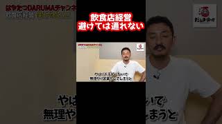 【飲食店経営】飲食業界は人手不足が深刻です...【脱サラ】【群馬】【はやたつ】【林龍男】