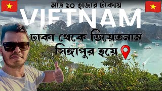 ঢাকা থেকে ভিয়েতনাম 🇻🇳✈️I কম খরচে ভিয়েতনাম ঘুরার অভিজ্ঞতা I  Vietnam Tour vlog 2024 I Day-01