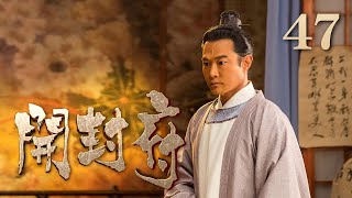 【ENG SUB】《开封府》 第47集 皇帝亲审陈世美 （主演：黄维德、张檬、甘婷婷）| CCTV电视剧