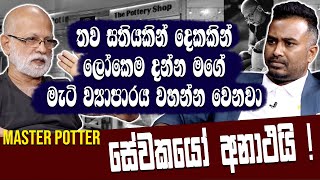 තව සතියකින් දෙකකින් ලෝකෙම දන්න මගේ මැටි ව්‍යාපාරය වහන්න වෙනවා|  Master Potter Ajith Perera |Hari Tv