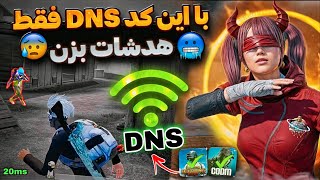 جدیدترین کد DNS نسل شش پابجی موبایل | کد دی ان اس کاهش پینگ PUBG MOBILE