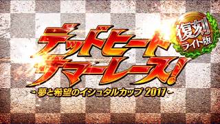 復刻デッドヒート･サマーレース！【高難易度】デッドヒート・アルテミス