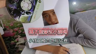 碟子能穿过小洞吗？小孩又被忽悠写两份试卷