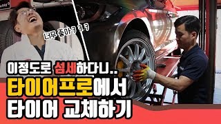 타이어프로의 섬세하고 전문적인 타이어 교체과정에 놀란 사연