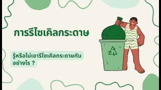 การรีไซเคิลกระดาษ BY KH ET