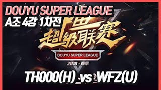 워크3 Douyu Super League A조 4강 1차전 TH000(H) vs WFZ(U)