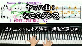 【全国1位が教える】ヤマハ曲：ねこのダンス（岩間稔 編曲）　Minoru Iwama: Cat dance