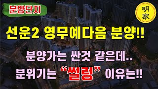 미분양 각?? 이제 분양시작했는데 시장 분위기 안좋다. 선운2지구 영무예다음 554세대 분양 [광주아파트 분양시장]