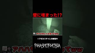 壁に埋まるゴーストｗｗｗ【Phasmophobia】 #shorts