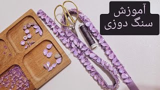 آموزش سنگ دوزی ساده