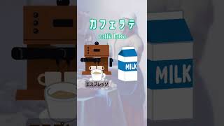 【知ってる？】カフェオレ？カフェラテ？どう違うの？？？ #vtuber #shorts #雑学