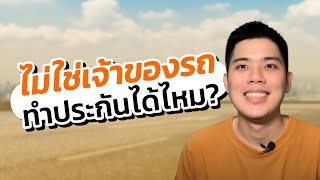 ไม่ใช่เจ้าของรถ จะทำประกันได้ไหม | by Priceza Money