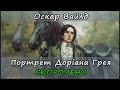 Портрет Доріана Грея. Скорочено. Оскар Вайлд. Стислий переказ книги українською мовою.