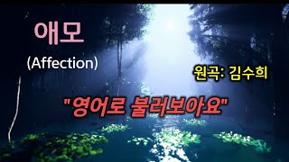 애모(Affection) - 김수희/가사번역/영어가사로 불러보아요