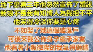 （完結爽文）地下戀第三年他忽然宣佈了婚訊，新娘不是我有知情人為我抱不平，他笑得冷淡你要是心疼，不如娶了她這個破落戶？後來我公佈身孕繼承家業，他看著小腹微隆的我氣得砸牆！#幸福#出軌#家產#白月光#老人