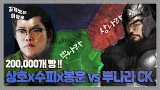 이상호x수피x봉훈 VS 뿌나라 !! 20만개빵 레전드 매치