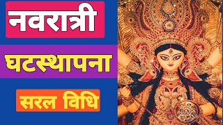 नवरात्री घटस्थापना विधि सम्पूर्ण |Ghatsthapana Vidhi| Kalash Sthapana|Chaitra Navratri 2024|Samagri