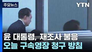 윤 대통령, 재조사 불응...오늘 구속영장 청구 방침 / YTN