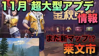 【ライフアフター】11月に超大型アプデが⁉その内容も紹介！更に新マップ【莱文市】も登場⁉【明日之后】