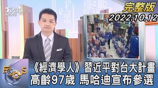 【1200完整版】《經濟學人》習近平對台大計畫 高齡97歲 馬哈迪宣布參選｜張允曦｜FOCUS世界新聞 20221012