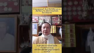 น้ำพระพุทธมนต์ | 01