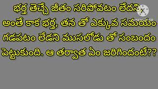 “భర్త తెచ్చే జీతం సరిపోవటం లేదని, ముసలోడు తో సంబందం పెట్టుకుంది. ఆ తర్వాత ఏం జరిగిందంటే??”